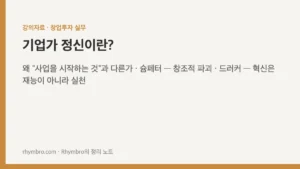 기업가 정신이란?