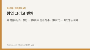 창업 그리고 벤처