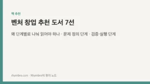 벤처 창업 추천 도서 7선