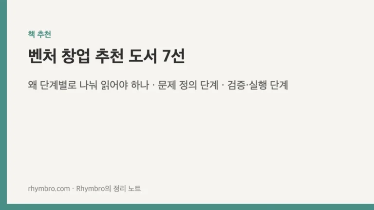 벤처 창업 추천 도서 7선