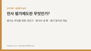 인사 평가제도란 무엇인가?