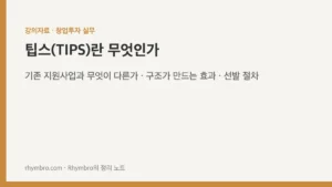 팁스(TIPS)란 무엇인가