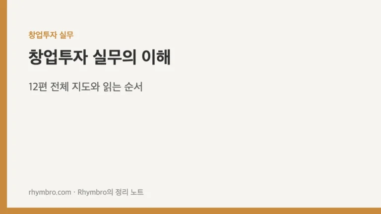 창업투자 실무의 이해 — 12편 전체 지도와 읽는 순서
