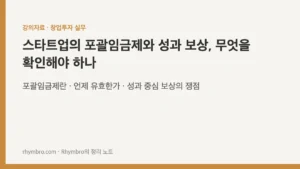 스타트업의 포괄임금제와 성과 보상, 무엇을 확인해야 하나