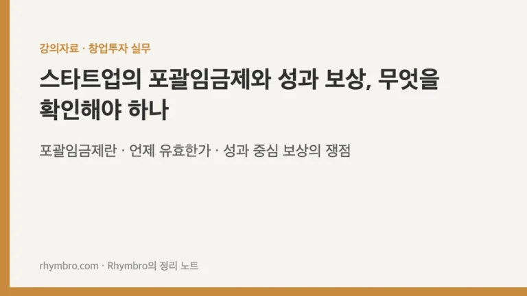 스타트업의 포괄임금제와 성과 보상, 무엇을 확인해야 하나