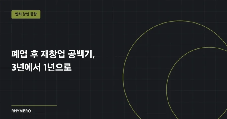 폐업 후 재창업 공백기, 3년에서 1년으로 — 예비 코파운더가 읽은 ‘유리해진 자리’