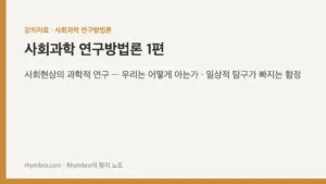 사회과학 연구방법론-1 사회현상의 과학적 연구