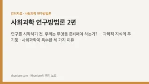 사회과학 연구방법론-2 연구를 시작하기 전, 우리는 무엇을 준비해야 하는가?