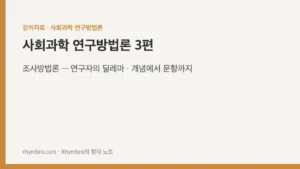 사회과학 연구방법론-3 조사방법론