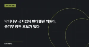 닥터나우 금지법에 반대했던 의원이, 중기부 장관 후보가 됐다 — 예비 코파운더가 읽은 ‘입법 이력이라는 변경 로그’