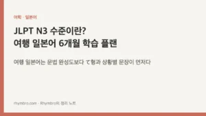 JLPT N3 수준이란? 여행 일본어 6개월 학습 플랜