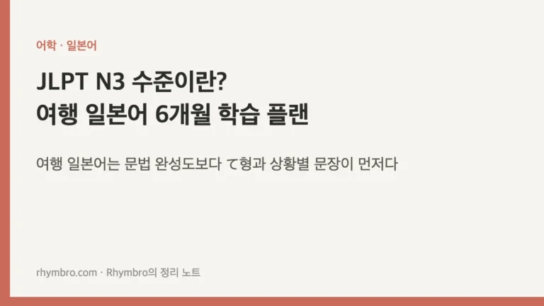 JLPT N3 수준이란? 여행 일본어 6개월 학습 플랜