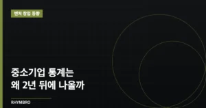중소기업 통계는 왜 2년 뒤에 나올까 — 예비 코파운더가 읽은 ‘지연된 피드백’