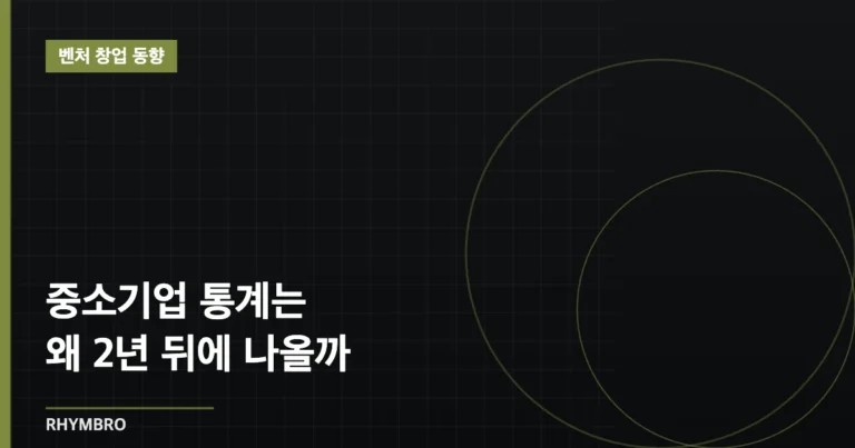 중소기업 통계는 왜 2년 뒤에 나올까 — 예비 코파운더가 읽은 ‘지연된 피드백’
