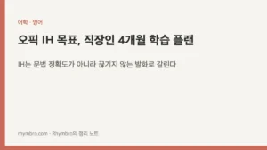 오픽 IH 목표, 직장인 4개월 학습 플랜