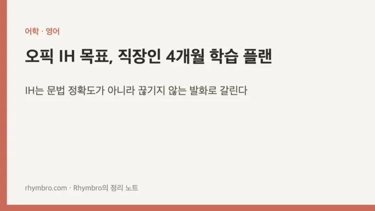 오픽 IH 목표, 직장인 4개월 학습 플랜