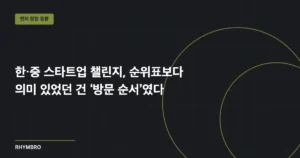한·중 스타트업 챌린지, 순위표보다 의미 있었던 건 ‘방문 순서’였다 — 예비 코파운더가 읽은 기술 검증의 동선
