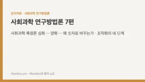 사회과학 연구방법론-7 사회과학 측정론 심화