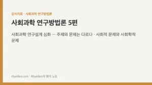 사회과학 연구방법론-5 사회과학 연구설계 심화