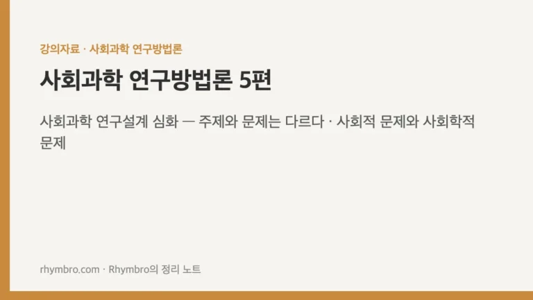 사회과학 연구방법론-5 사회과학 연구설계 심화