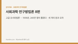 사회과학 연구방법론-8 고급 조사방법론