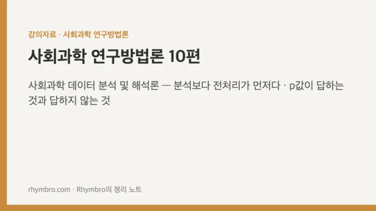 사회과학 연구방법론-10 사회과학 데이터 분석 및 해석론