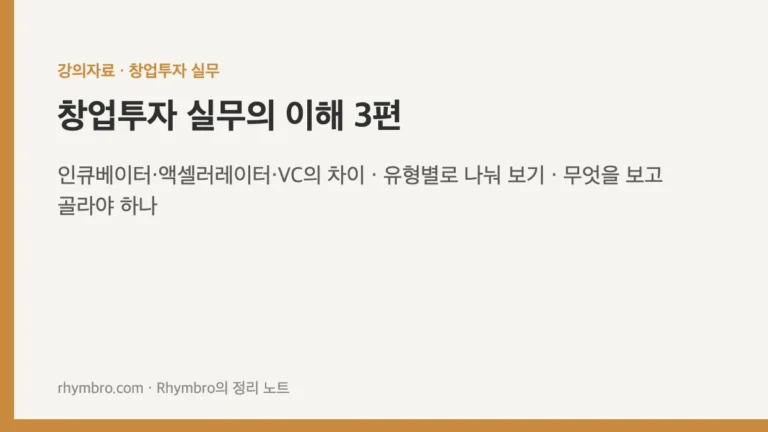 창업투자 실무의 이해-3