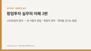 창업투자 실무의 이해-2