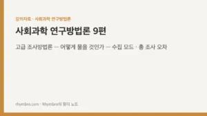사회과학 연구방법론-9 고급 조사방법론