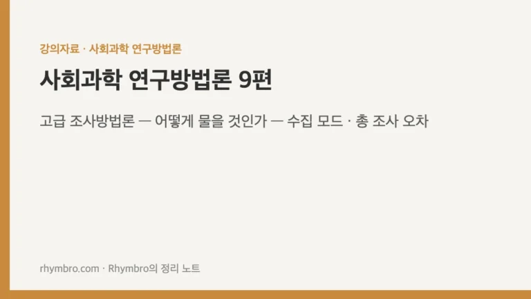 사회과학 연구방법론-9 고급 조사방법론