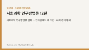 사회과학 연구방법론-12 사회과학 연구방법론 심화