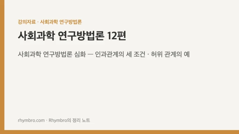 사회과학 연구방법론-12 사회과학 연구방법론 심화