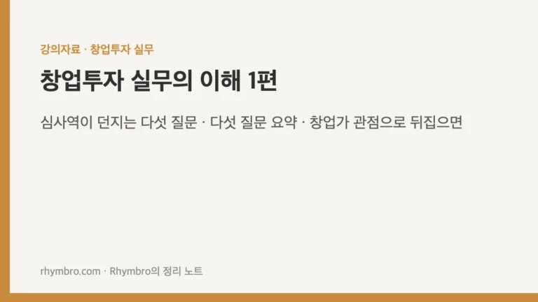 창업투자 실무의 이해-1