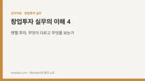 창업투자 실무의 이해 4 — 엔젤 투자, 무엇이 다르고 무엇을 보는가