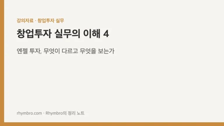창업투자 실무의 이해 4 — 엔젤 투자, 무엇이 다르고 무엇을 보는가