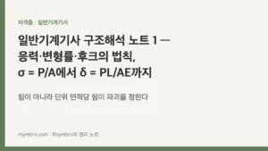 일반기계기사 구조해석 노트 1 — 응력·변형률·후크의 법칙, &sigma; = P/A에서 &delta; = PL/AE까지
