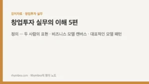 창업투자 실무의 이해-5
