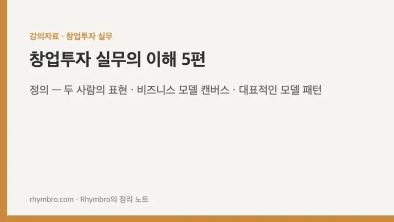 창업투자 실무의 이해-5