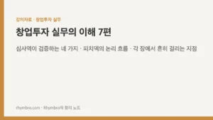 창업투자 실무의 이해-7