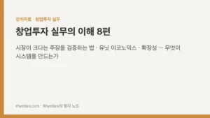 창업투자 실무의 이해-8