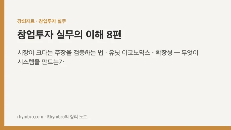 창업투자 실무의 이해-8