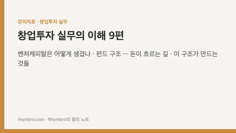 창업투자 실무의 이해-9