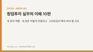 창업투자 실무의 이해-10