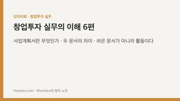 창업투자 실무의 이해-6