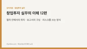 창업투자 실무의 이해-12