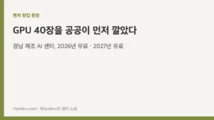 경남 제조 AI 센터의 GPU 40장 공용 인프라와 유료 전환 구조를 다룬 벤처 창업 동향 정리 노트 대표이미지
