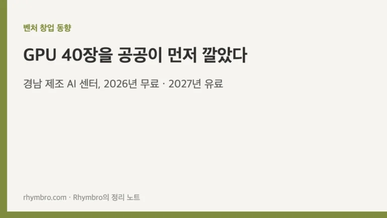 경남 제조 AI 센터의 GPU 40장 공용 인프라와 유료 전환 구조를 다룬 벤처 창업 동향 정리 노트 대표이미지