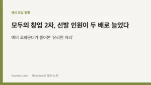 모두의 창업 2차, 선발 인원이 두 배로 늘었다