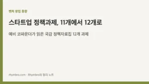 국정감사 정책자료집과 R2R 설비 발주 과정을 비교하는 스타트업 정책과제 12개 개념 이미지