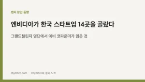 엔비디아가 한국 스타트업 14곳을 골랐다